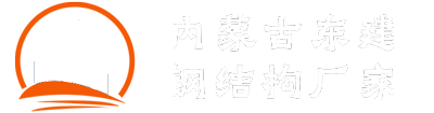 内蒙古东建钢结构厂家